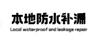 万秀本地防水（中讯网）